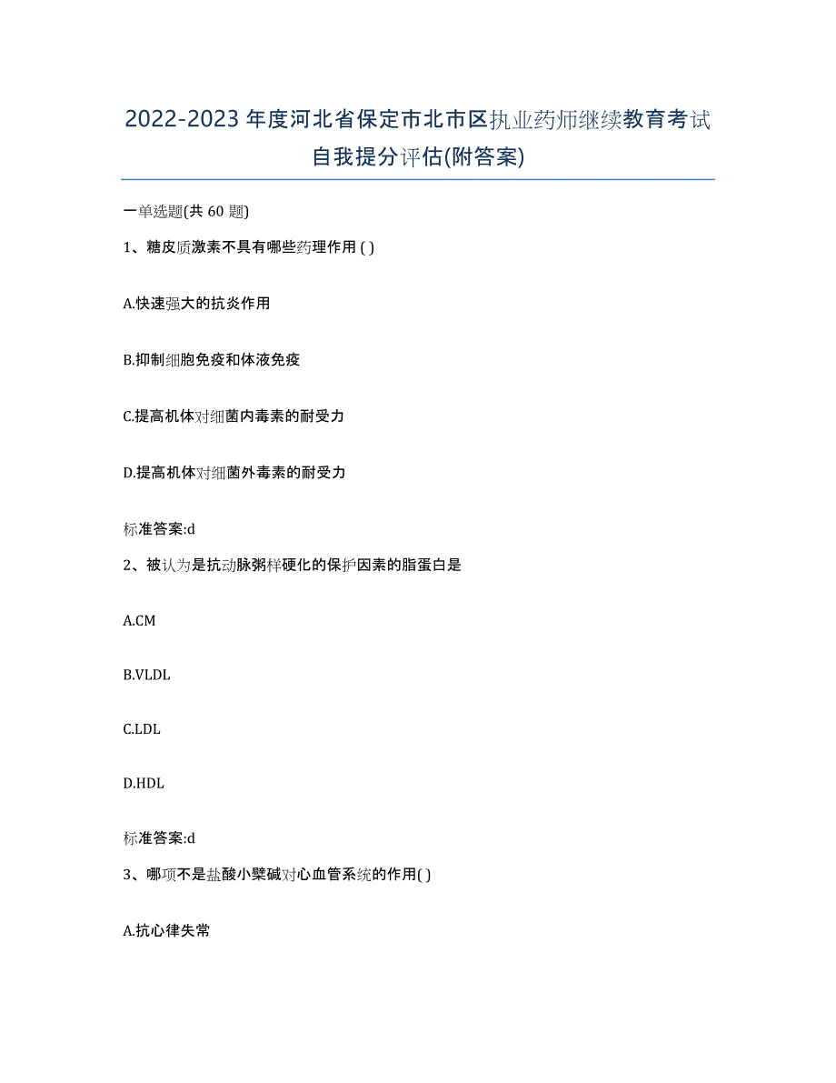 2022-2023年度河北省保定市北市区执业药师继续教育考试自我提分评估(附答案)_第1页