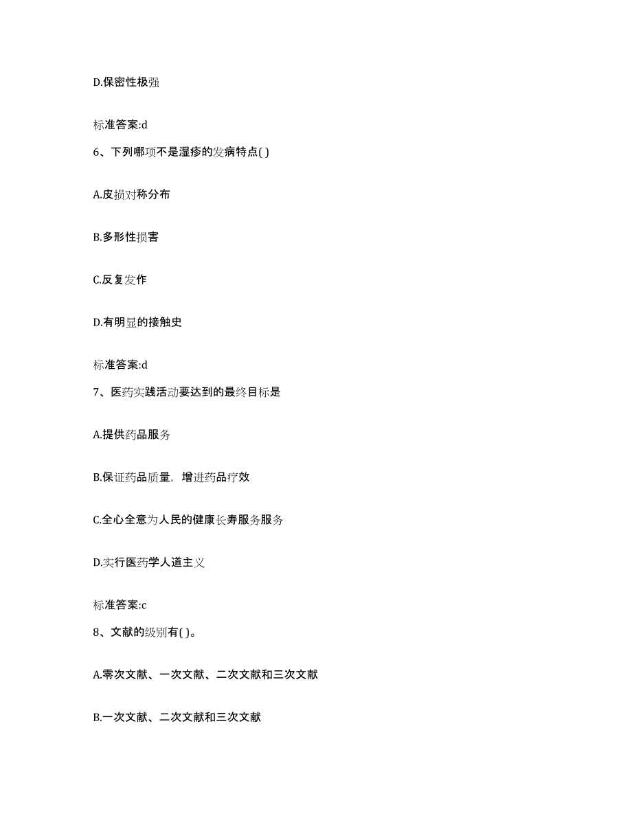 2022-2023年度河北省保定市北市区执业药师继续教育考试自我提分评估(附答案)_第3页