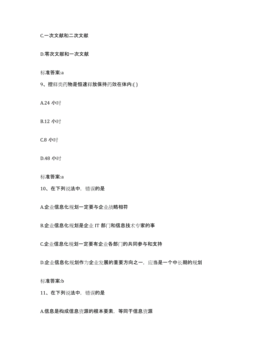 2022-2023年度河北省保定市北市区执业药师继续教育考试自我提分评估(附答案)_第4页