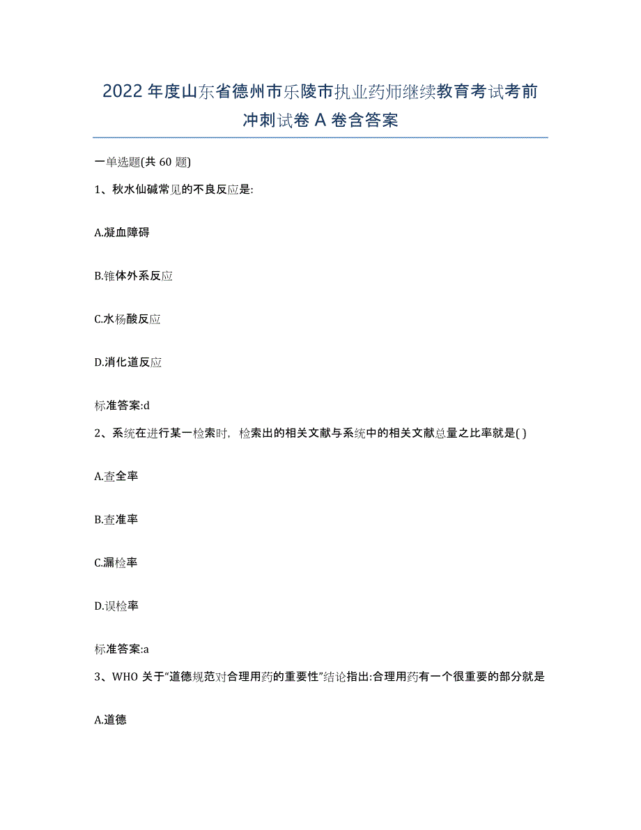 2022年度山东省德州市乐陵市执业药师继续教育考试考前冲刺试卷A卷含答案_第1页