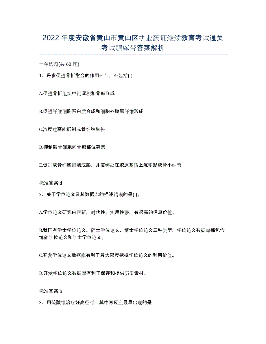 2022年度安徽省黄山市黄山区执业药师继续教育考试通关考试题库带答案解析_第1页