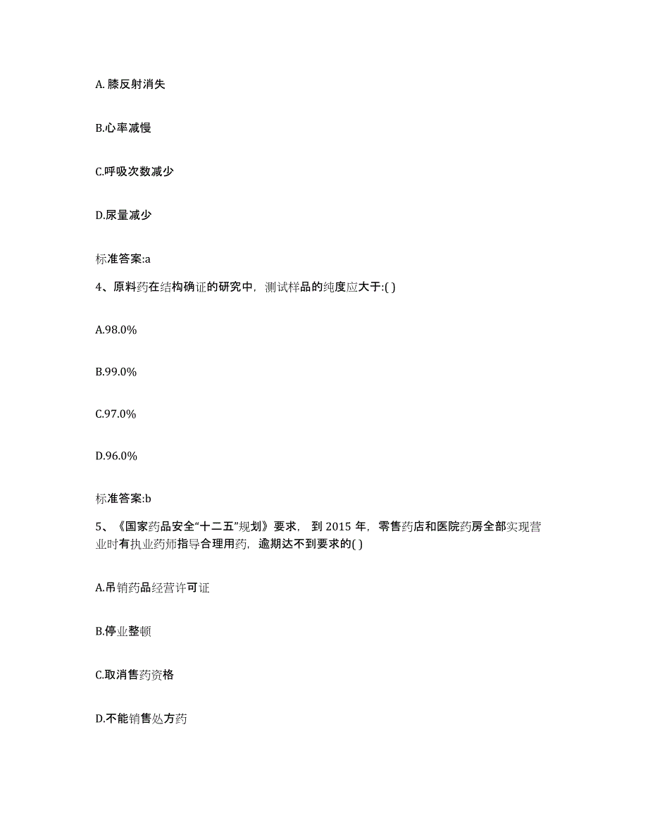 2022年度安徽省黄山市黄山区执业药师继续教育考试通关考试题库带答案解析_第2页