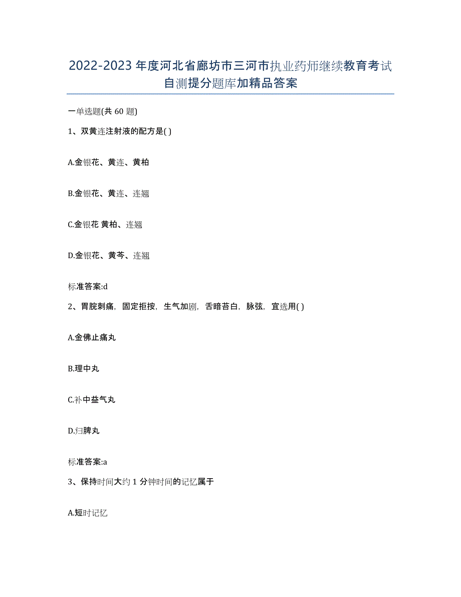 2022-2023年度河北省廊坊市三河市执业药师继续教育考试自测提分题库加答案_第1页