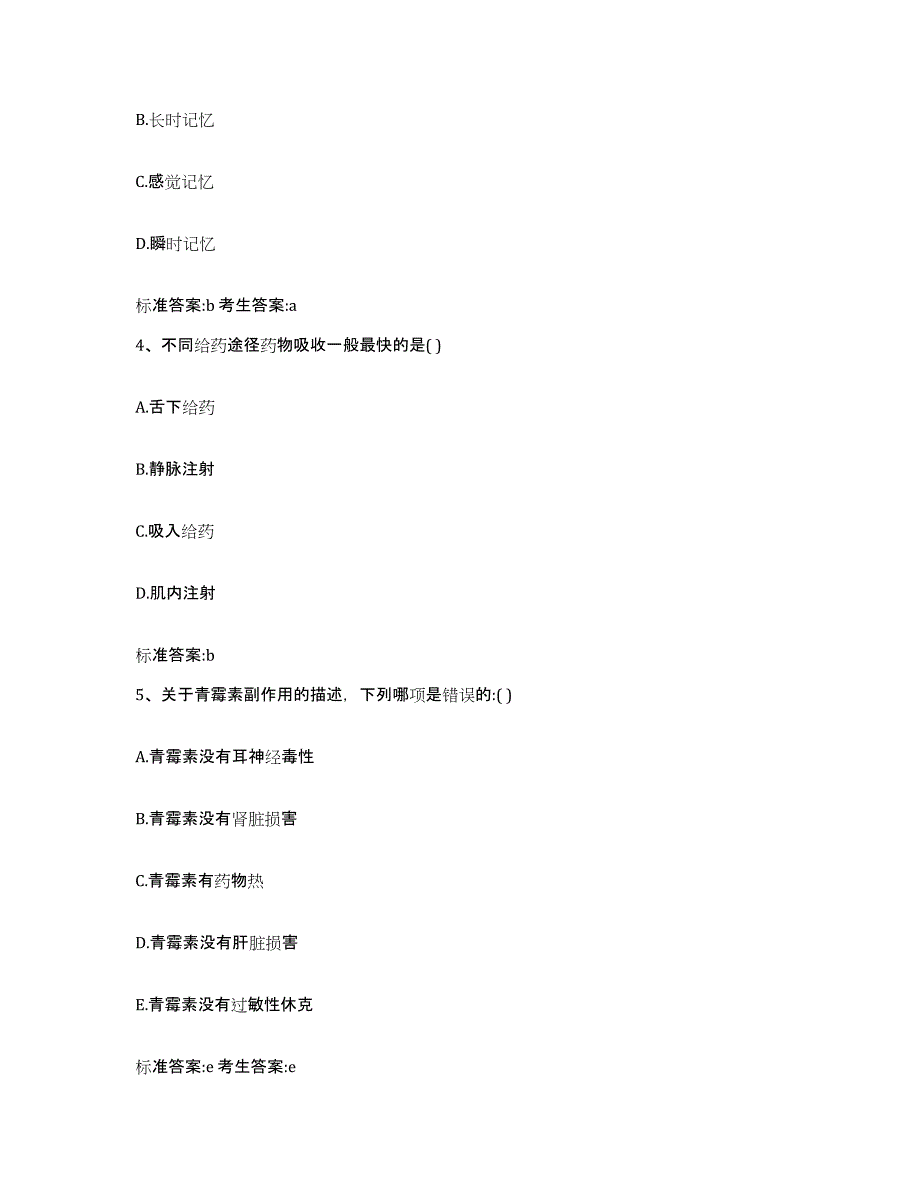 2022-2023年度河北省廊坊市三河市执业药师继续教育考试自测提分题库加答案_第2页