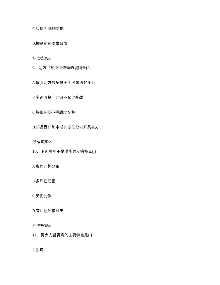 2022-2023年度河北省廊坊市三河市执业药师继续教育考试自测提分题库加答案_第4页