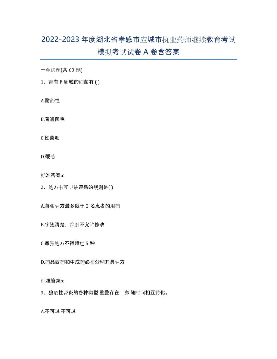 2022-2023年度湖北省孝感市应城市执业药师继续教育考试模拟考试试卷A卷含答案_第1页