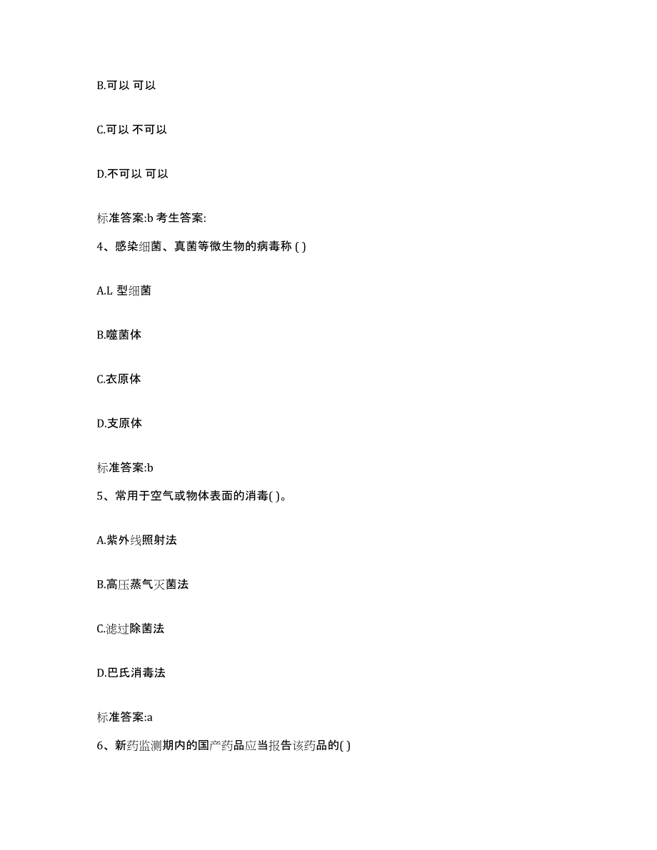 2022-2023年度湖北省孝感市应城市执业药师继续教育考试模拟考试试卷A卷含答案_第2页