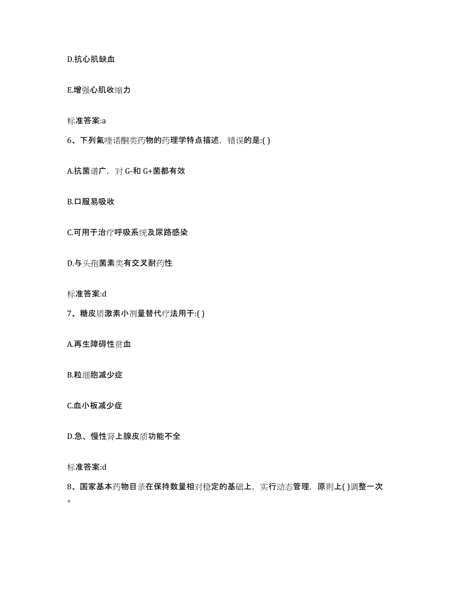 2022-2023年度广东省揭阳市榕城区执业药师继续教育考试题库附答案（基础题）_第3页