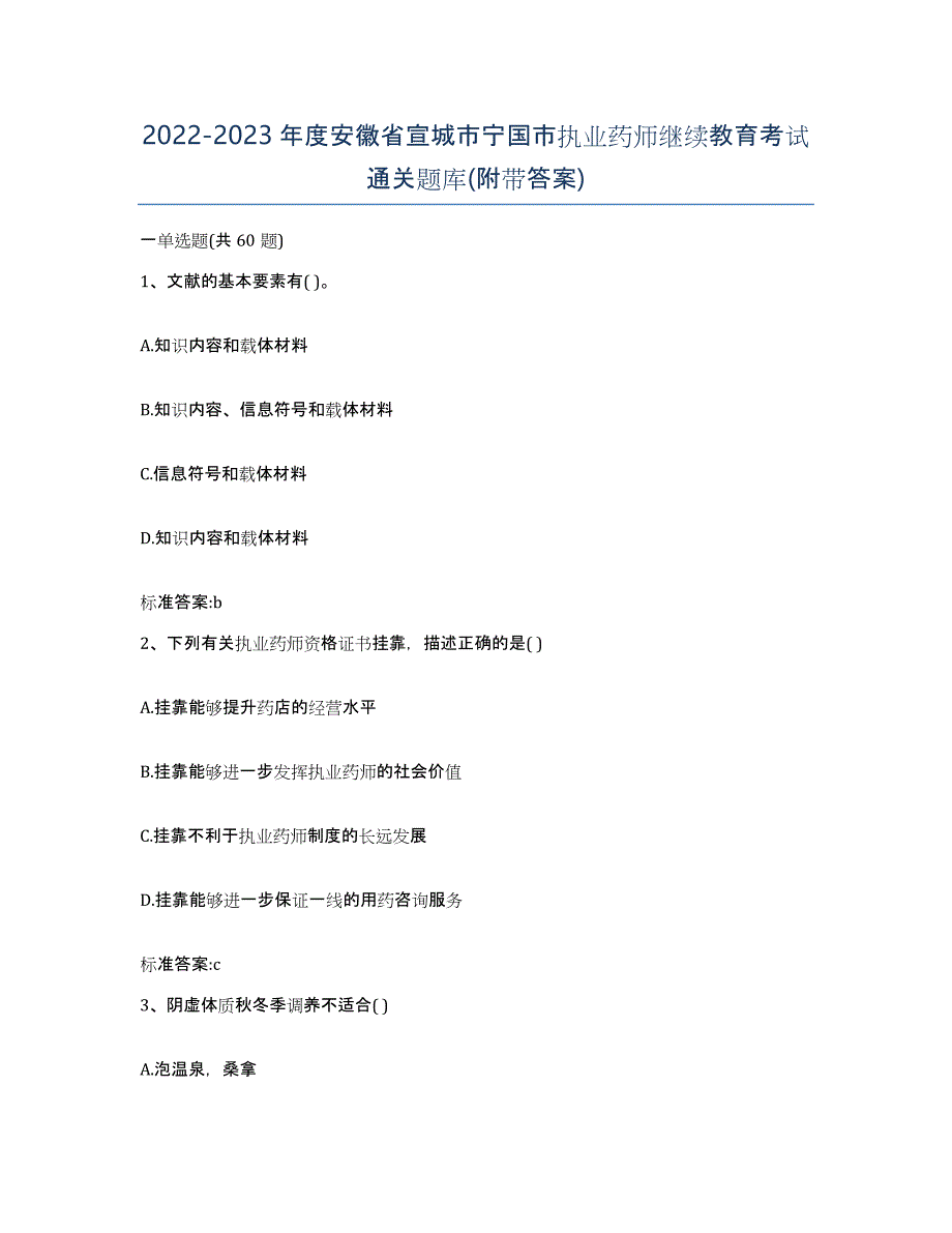 2022-2023年度安徽省宣城市宁国市执业药师继续教育考试通关题库(附带答案)_第1页