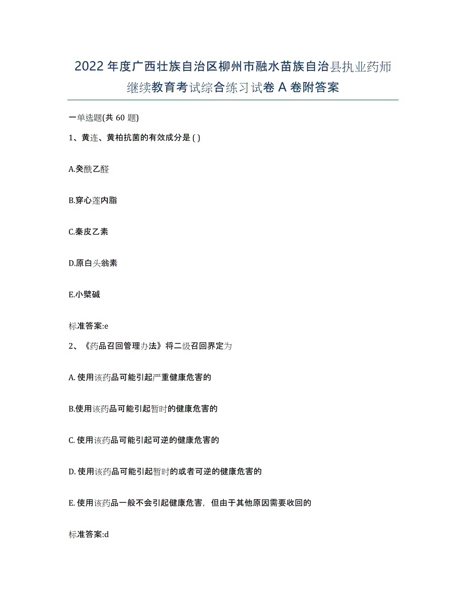 2022年度广西壮族自治区柳州市融水苗族自治县执业药师继续教育考试综合练习试卷A卷附答案_第1页