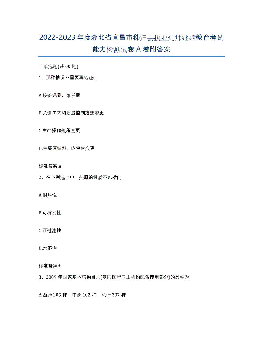 2022-2023年度湖北省宜昌市秭归县执业药师继续教育考试能力检测试卷A卷附答案_第1页