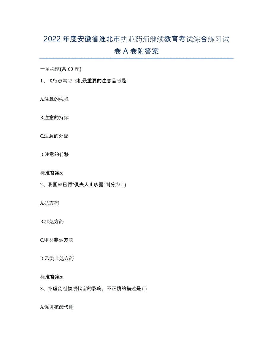 2022年度安徽省淮北市执业药师继续教育考试综合练习试卷A卷附答案_第1页