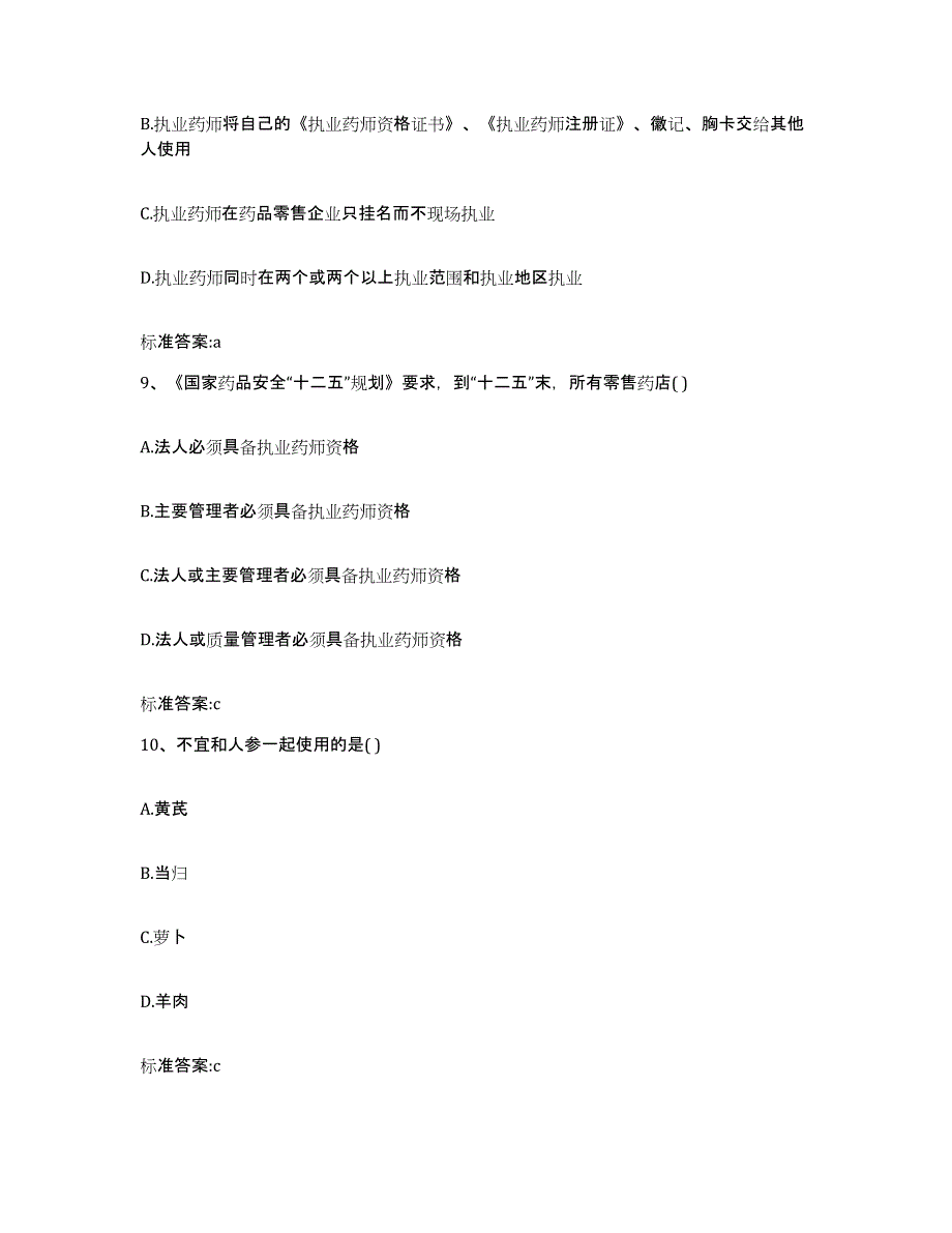 2022-2023年度安徽省宿州市泗县执业药师继续教育考试自我提分评估(附答案)_第4页