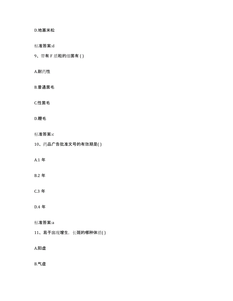 2022-2023年度海南省澄迈县执业药师继续教育考试考前冲刺试卷A卷含答案_第4页