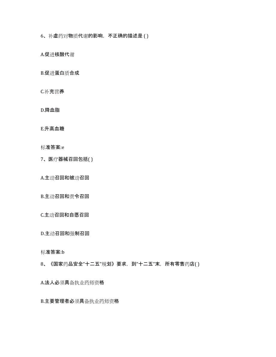 2022-2023年度河北省保定市曲阳县执业药师继续教育考试提升训练试卷B卷附答案_第3页