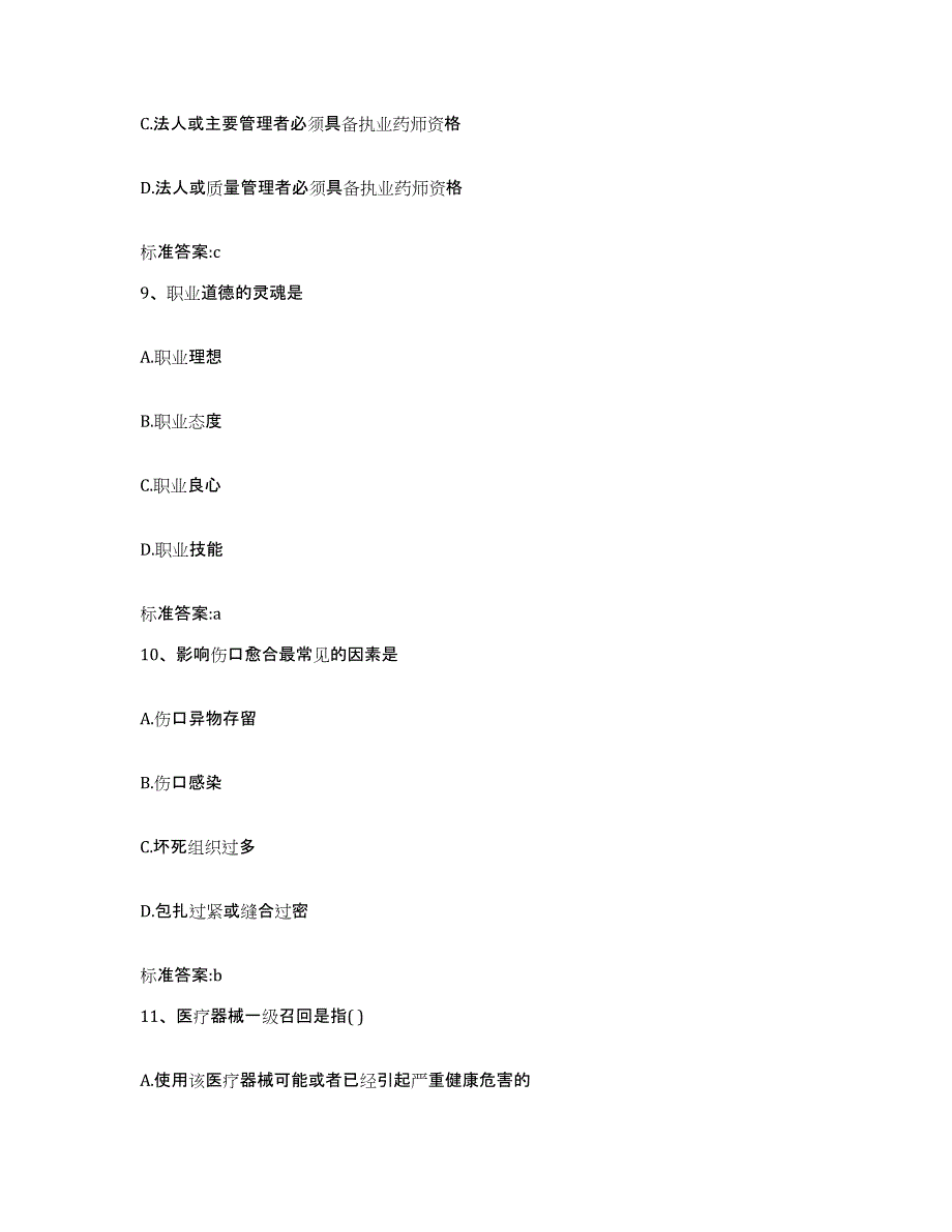 2022-2023年度河北省保定市曲阳县执业药师继续教育考试提升训练试卷B卷附答案_第4页