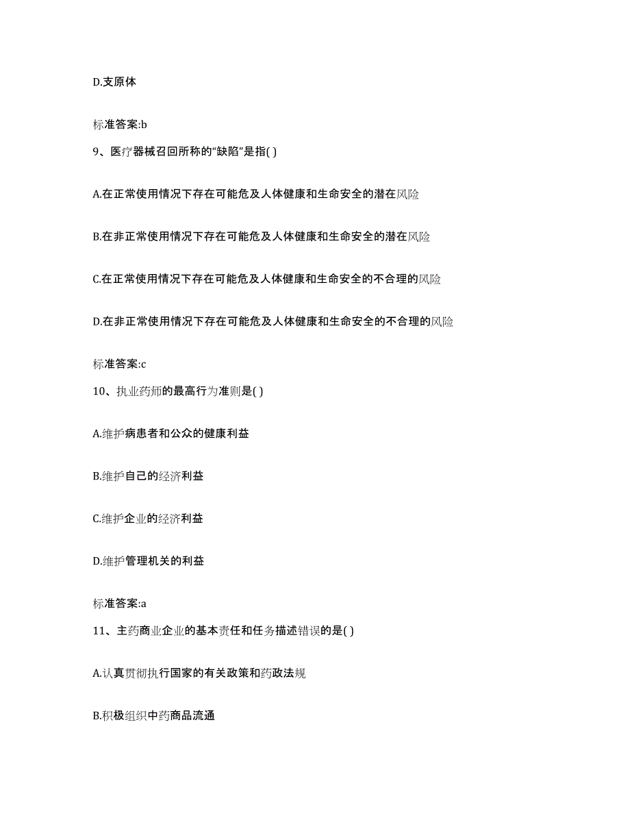 2022-2023年度浙江省台州市黄岩区执业药师继续教育考试模拟考试试卷A卷含答案_第4页