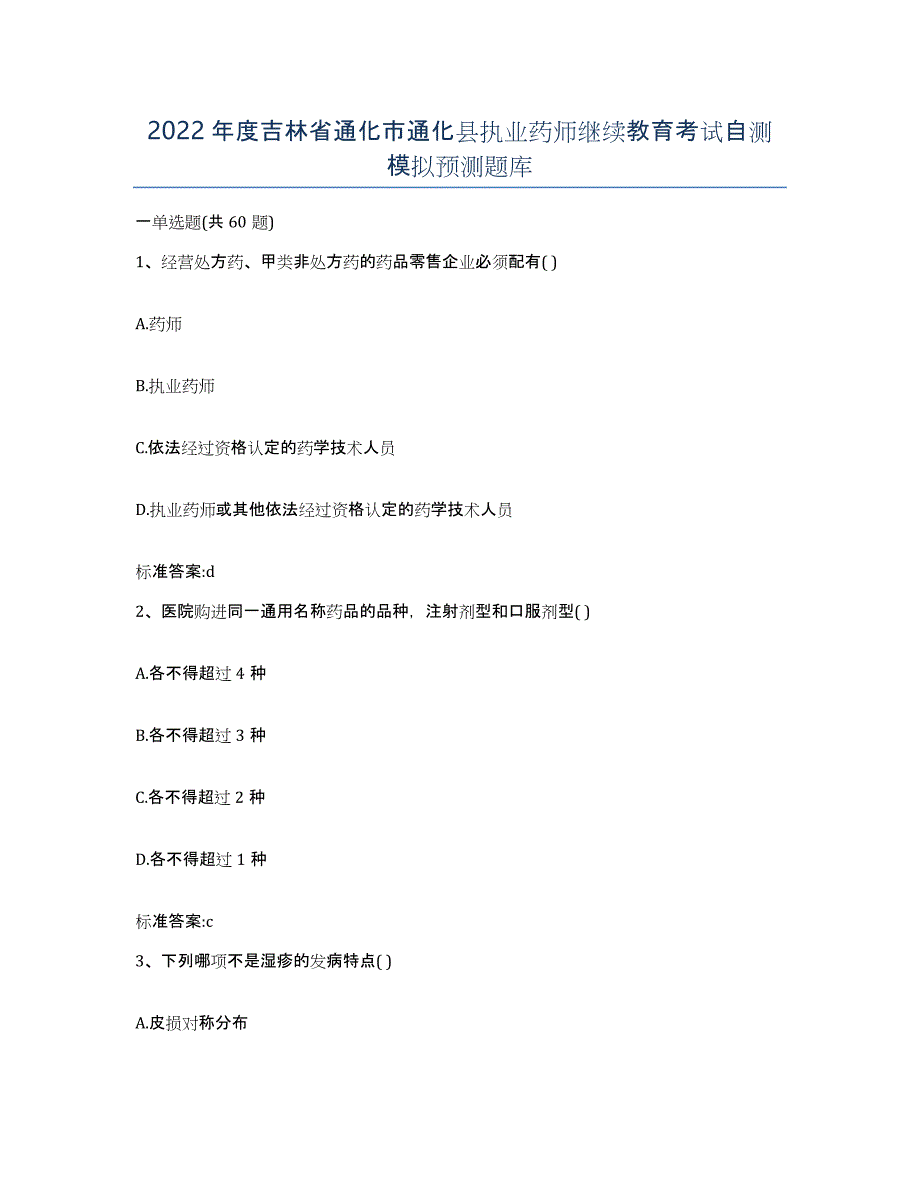 2022年度吉林省通化市通化县执业药师继续教育考试自测模拟预测题库_第1页