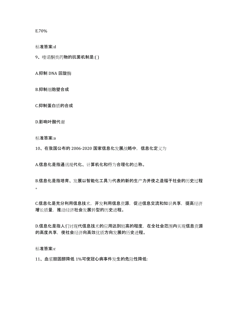 2022年度吉林省通化市通化县执业药师继续教育考试自测模拟预测题库_第4页