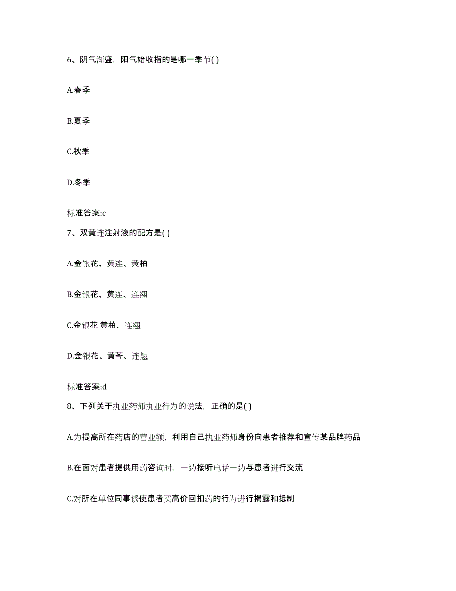 2022-2023年度河南省商丘市宁陵县执业药师继续教育考试考前自测题及答案_第3页