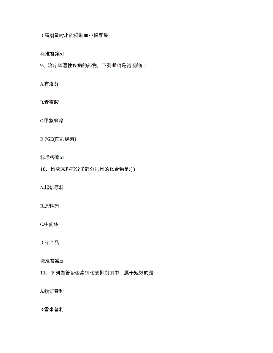 2022年度四川省阿坝藏族羌族自治州汶川县执业药师继续教育考试自测提分题库加答案_第4页