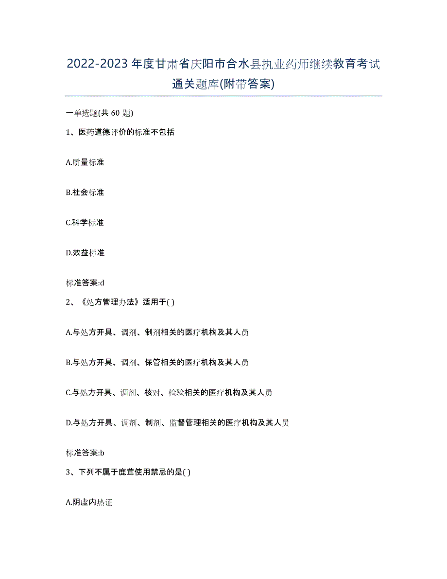 2022-2023年度甘肃省庆阳市合水县执业药师继续教育考试通关题库(附带答案)_第1页