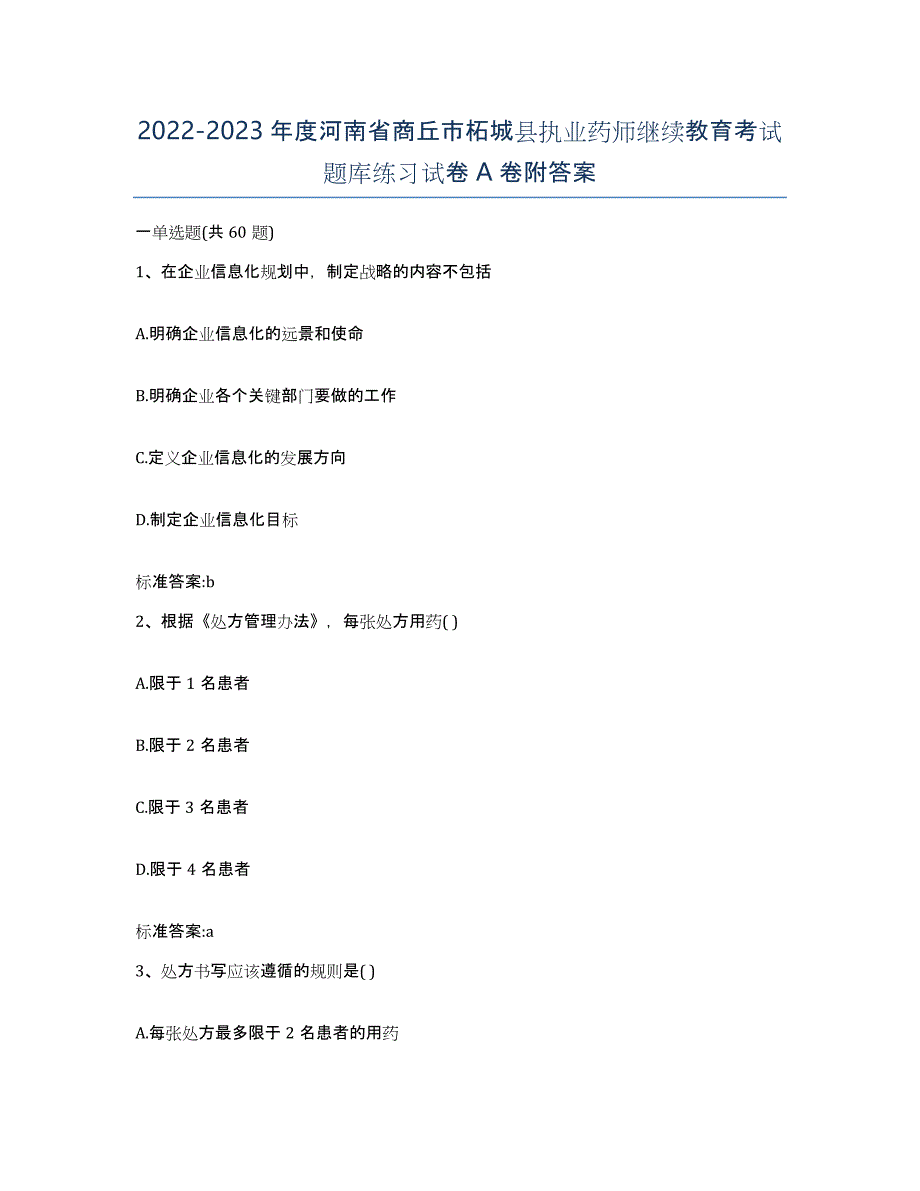 2022-2023年度河南省商丘市柘城县执业药师继续教育考试题库练习试卷A卷附答案_第1页