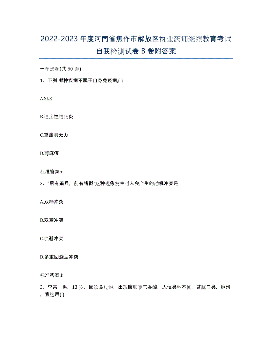 2022-2023年度河南省焦作市解放区执业药师继续教育考试自我检测试卷B卷附答案_第1页