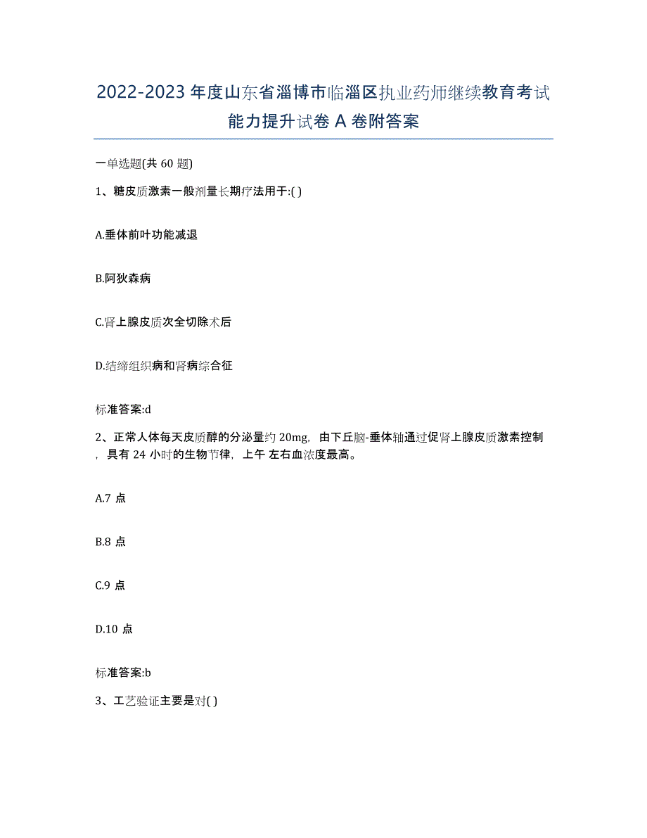 2022-2023年度山东省淄博市临淄区执业药师继续教育考试能力提升试卷A卷附答案_第1页