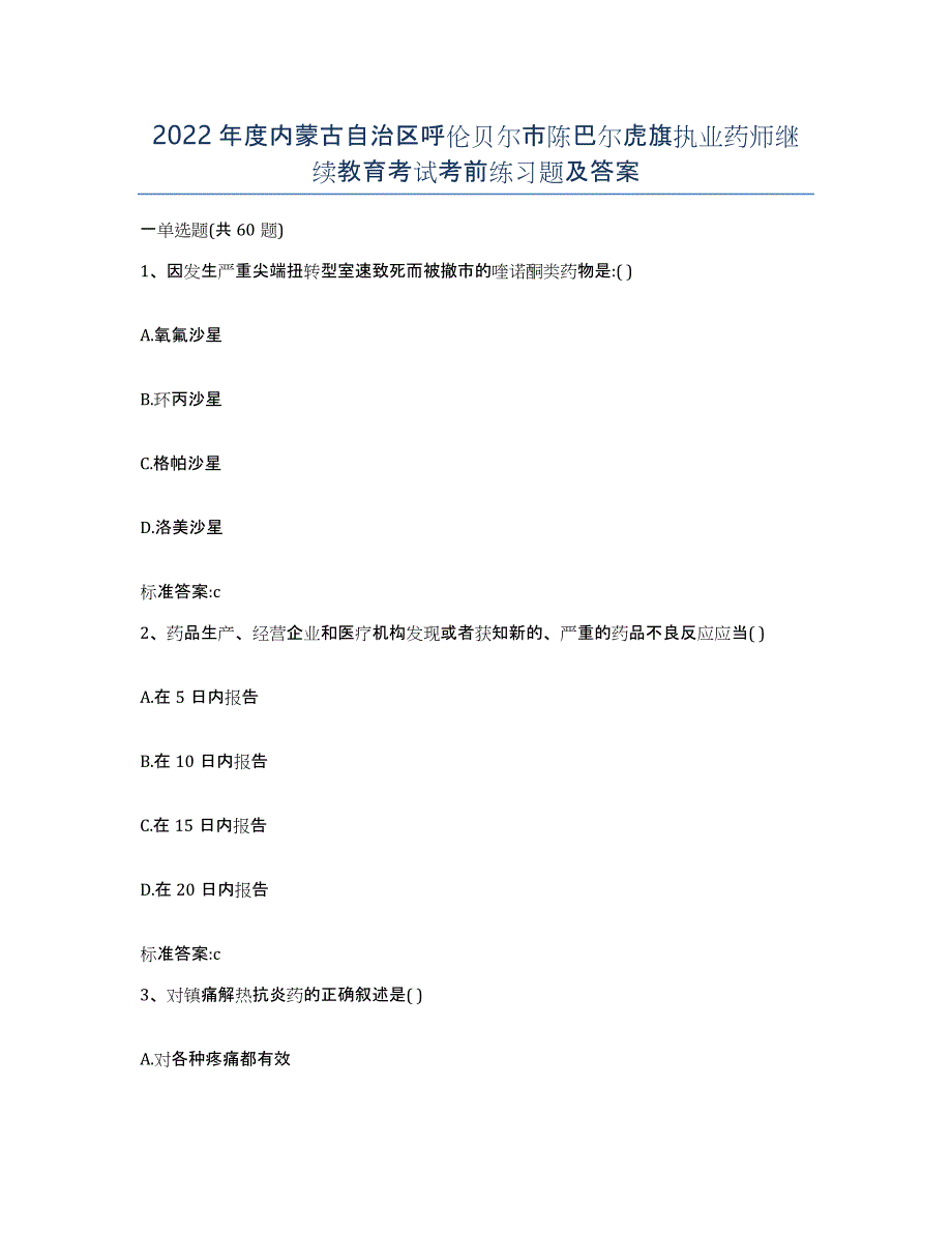 2022年度内蒙古自治区呼伦贝尔市陈巴尔虎旗执业药师继续教育考试考前练习题及答案_第1页