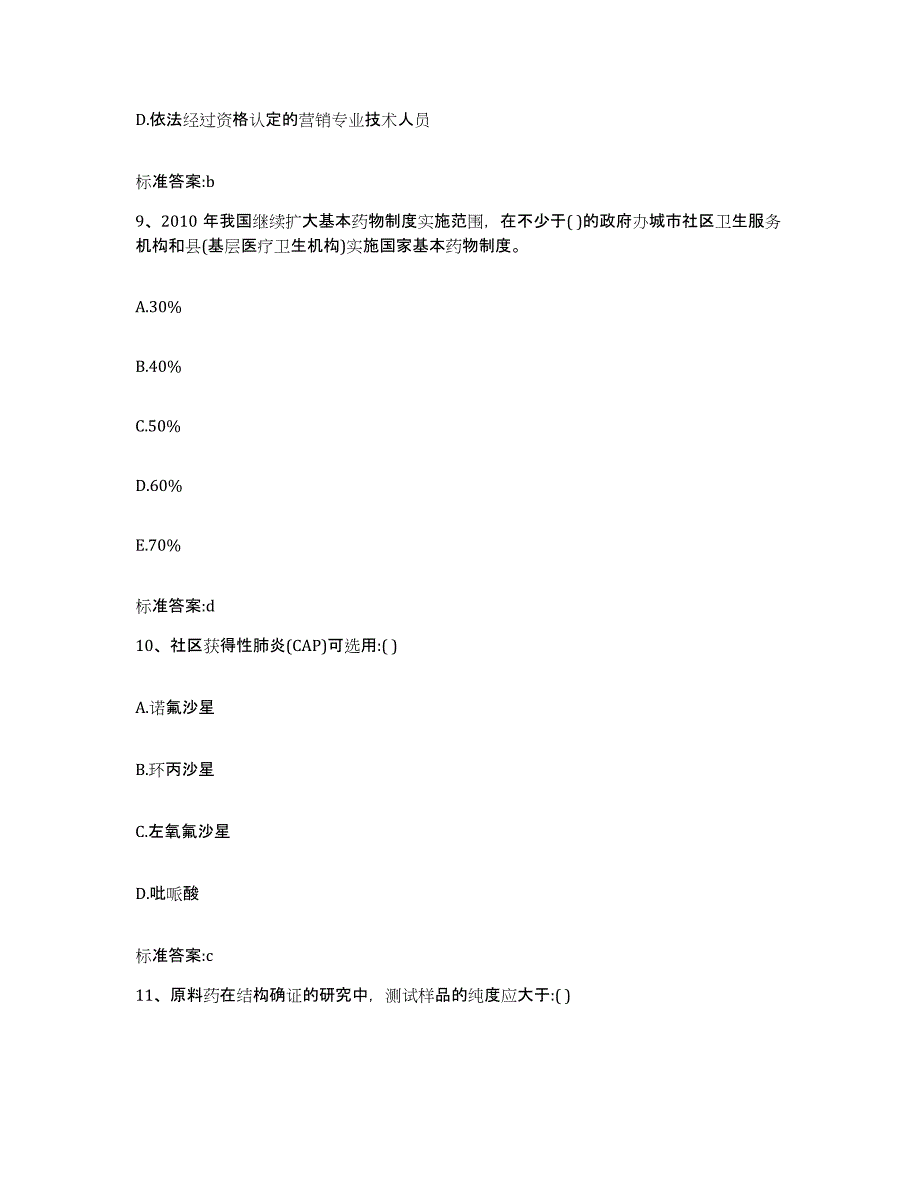 2022年度山西省临汾市安泽县执业药师继续教育考试真题练习试卷B卷附答案_第4页