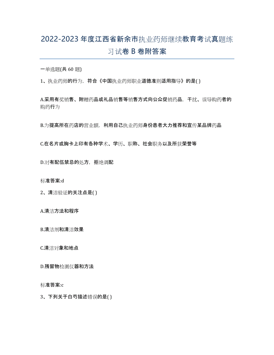 2022-2023年度江西省新余市执业药师继续教育考试真题练习试卷B卷附答案_第1页