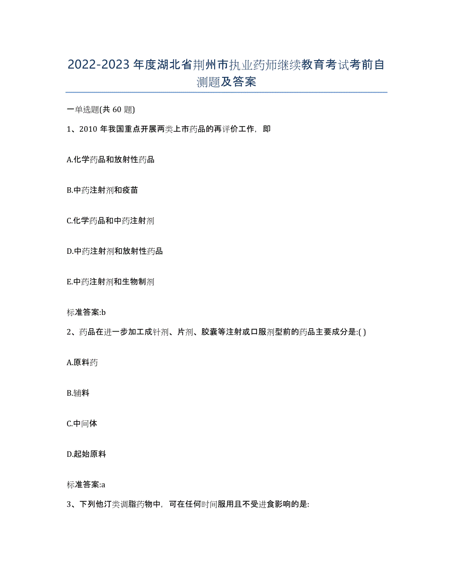 2022-2023年度湖北省荆州市执业药师继续教育考试考前自测题及答案_第1页