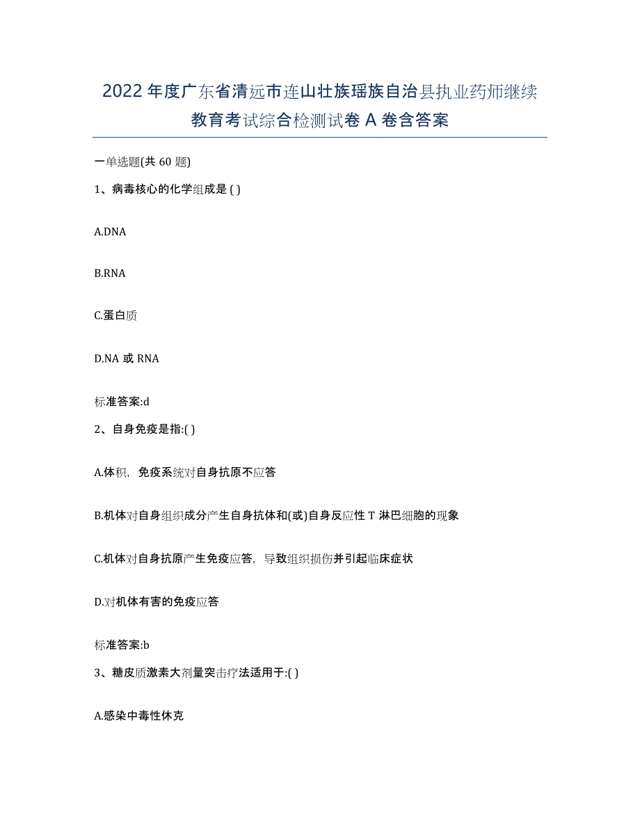 2022年度广东省清远市连山壮族瑶族自治县执业药师继续教育考试综合检测试卷A卷含答案_第1页