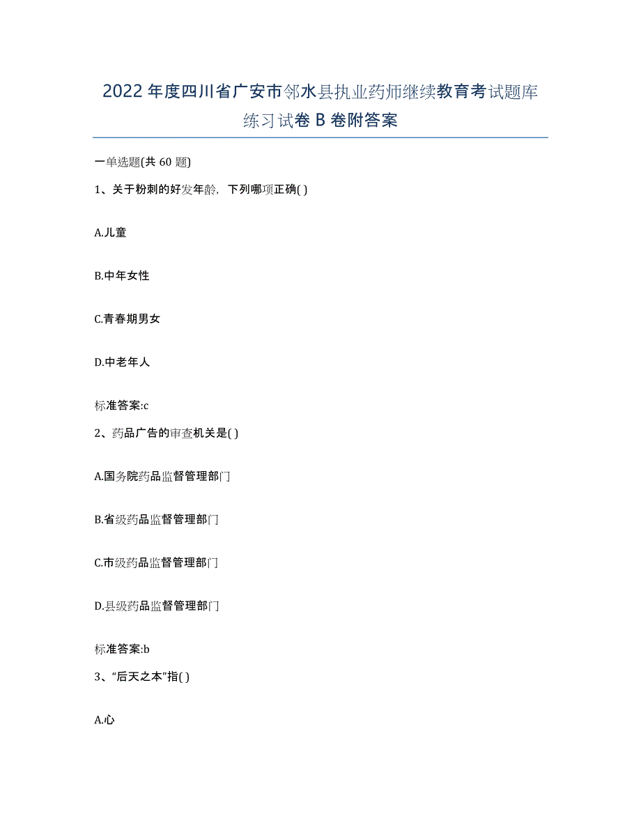 2022年度四川省广安市邻水县执业药师继续教育考试题库练习试卷B卷附答案_第1页