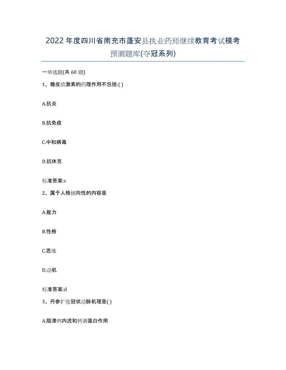 2022年度四川省南充市蓬安县执业药师继续教育考试模考预测题库(夺冠系列)_第1页