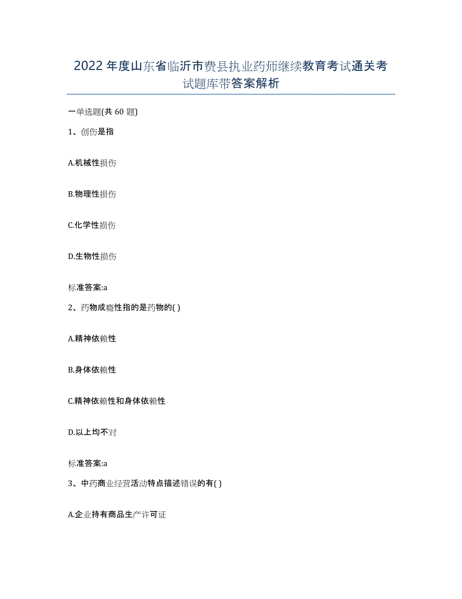 2022年度山东省临沂市费县执业药师继续教育考试通关考试题库带答案解析_第1页