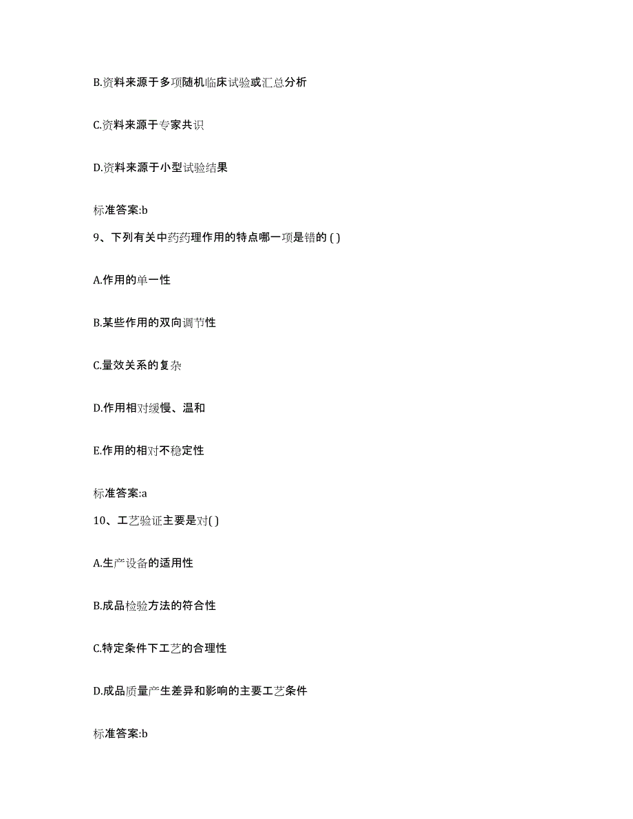 2022年度山东省临沂市费县执业药师继续教育考试通关考试题库带答案解析_第4页