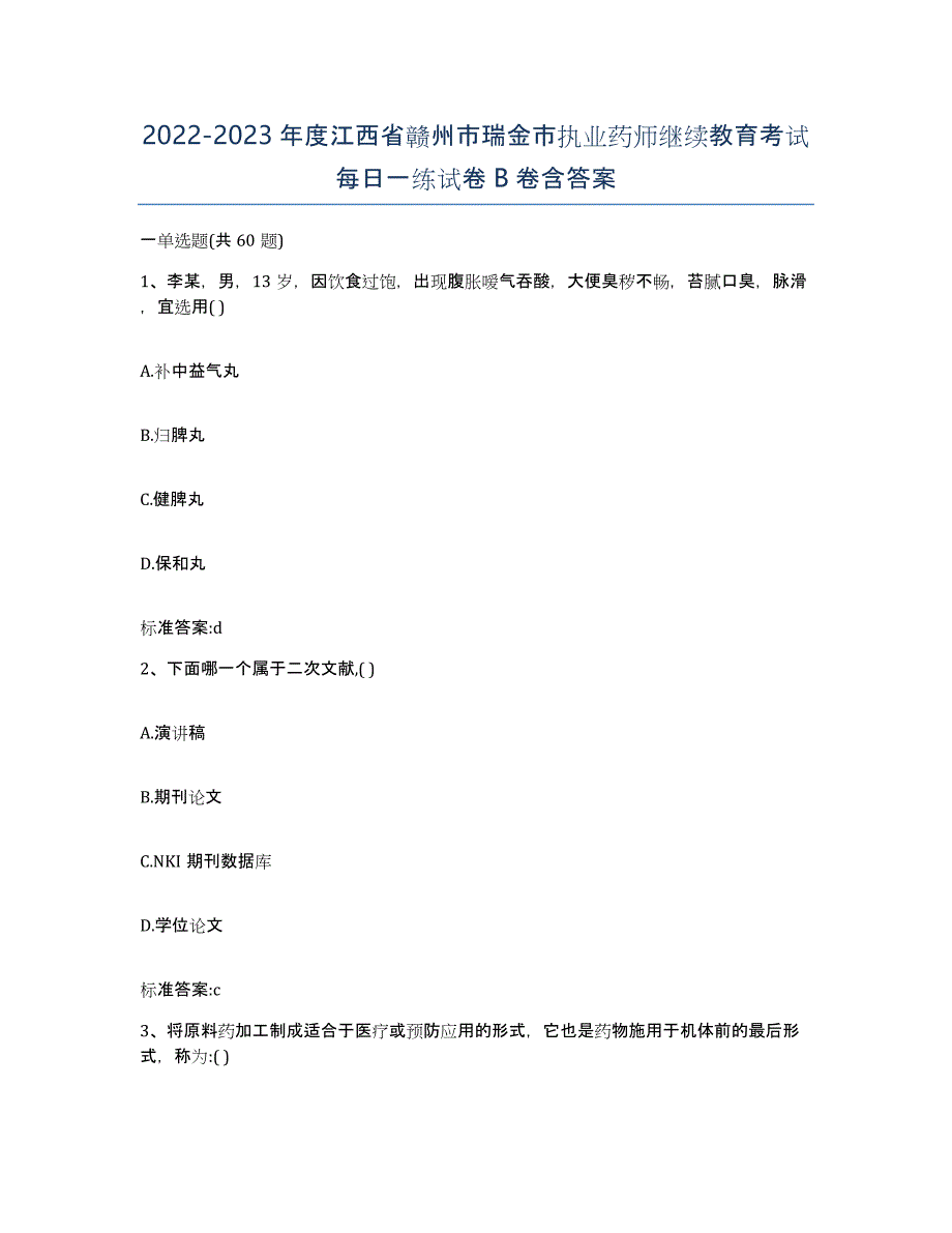 2022-2023年度江西省赣州市瑞金市执业药师继续教育考试每日一练试卷B卷含答案_第1页