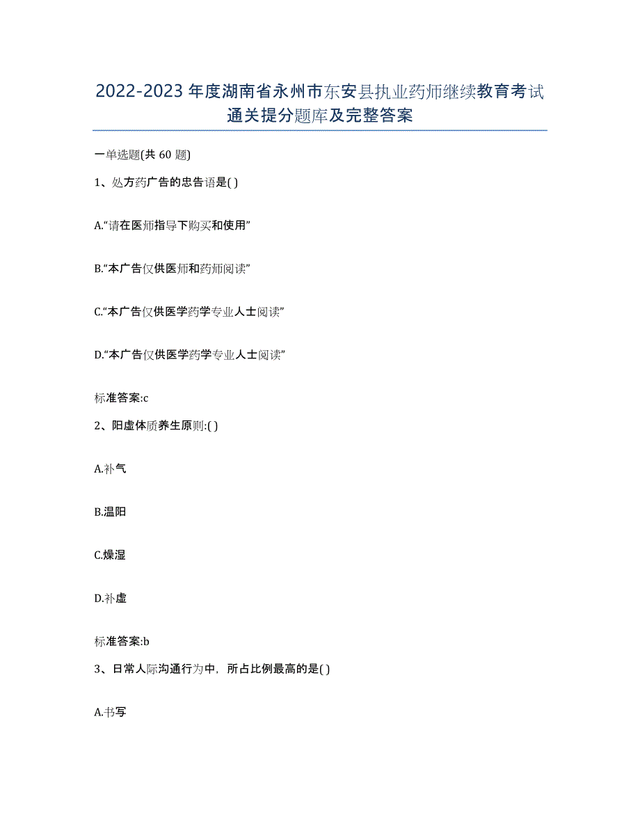 2022-2023年度湖南省永州市东安县执业药师继续教育考试通关提分题库及完整答案_第1页