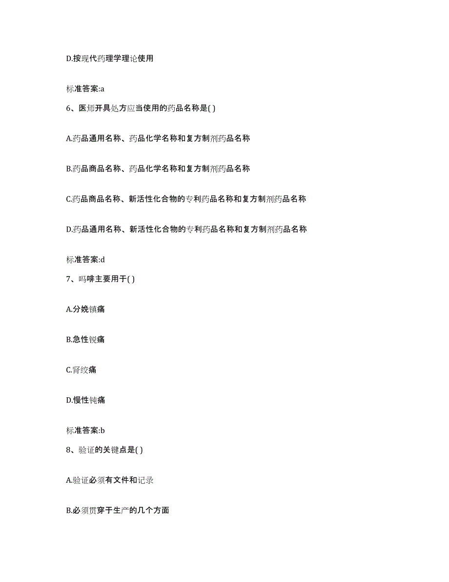 2022-2023年度湖北省黄冈市黄梅县执业药师继续教育考试题库与答案_第3页