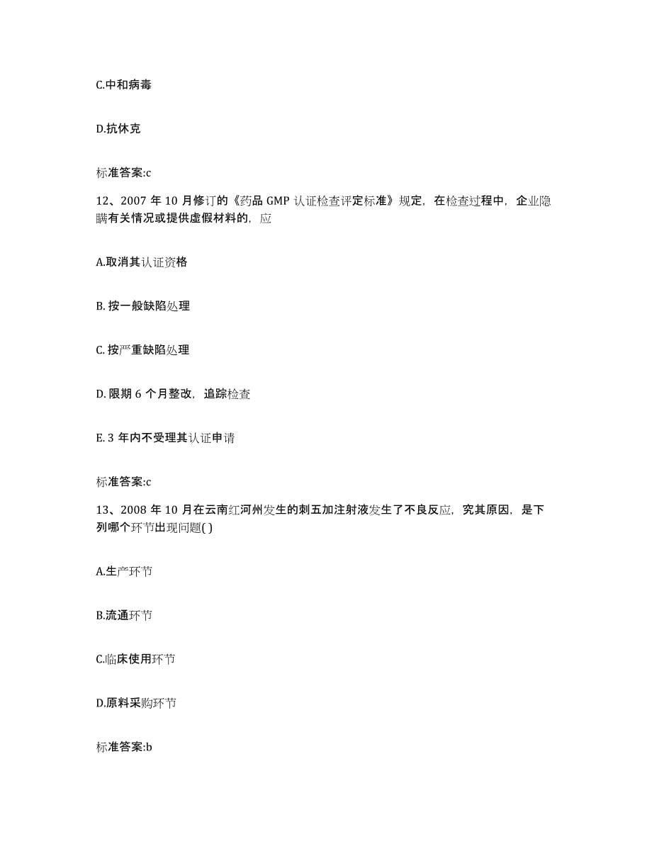 2022-2023年度浙江省宁波市海曙区执业药师继续教育考试题库练习试卷A卷附答案_第5页