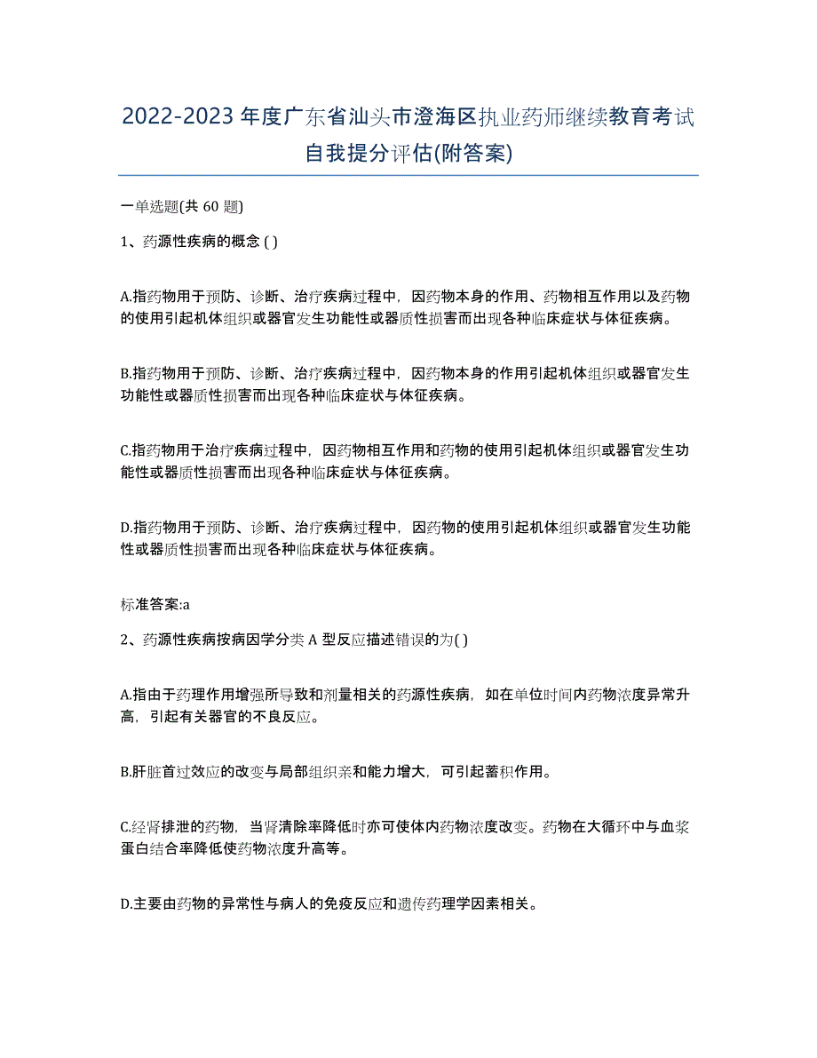 2022-2023年度广东省汕头市澄海区执业药师继续教育考试自我提分评估(附答案)_第1页