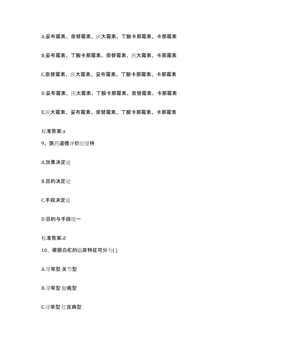 2022-2023年度广东省汕头市澄海区执业药师继续教育考试自我提分评估(附答案)_第4页