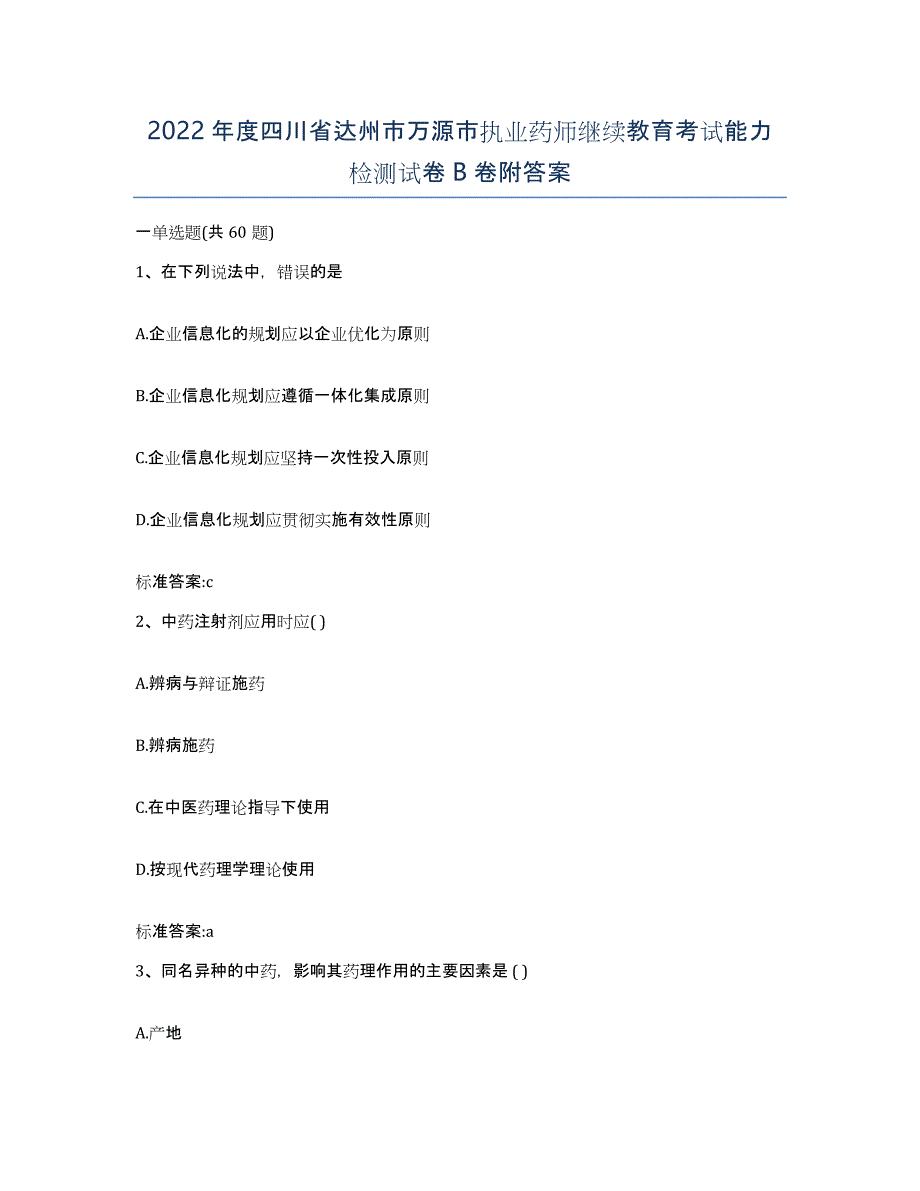 2022年度四川省达州市万源市执业药师继续教育考试能力检测试卷B卷附答案_第1页