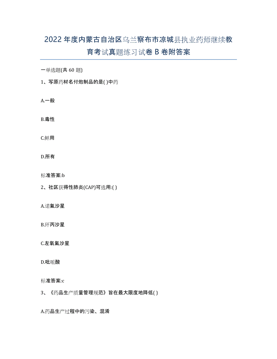 2022年度内蒙古自治区乌兰察布市凉城县执业药师继续教育考试真题练习试卷B卷附答案_第1页