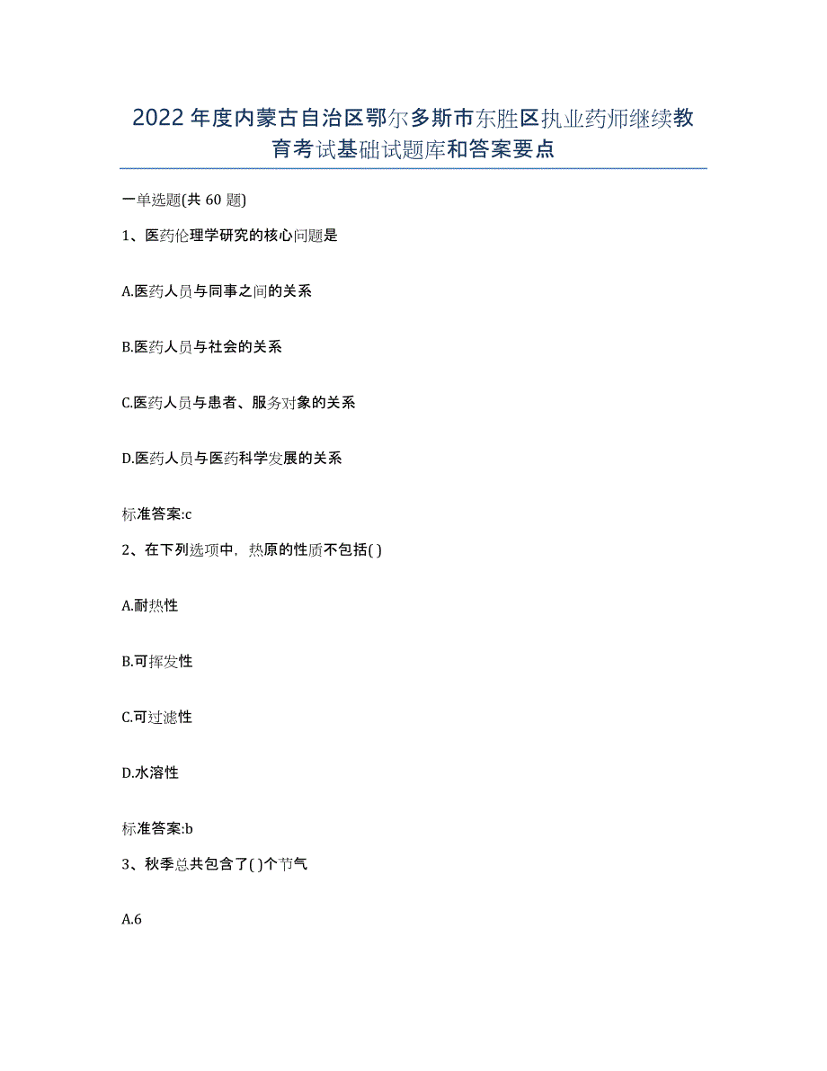 2022年度内蒙古自治区鄂尔多斯市东胜区执业药师继续教育考试基础试题库和答案要点_第1页