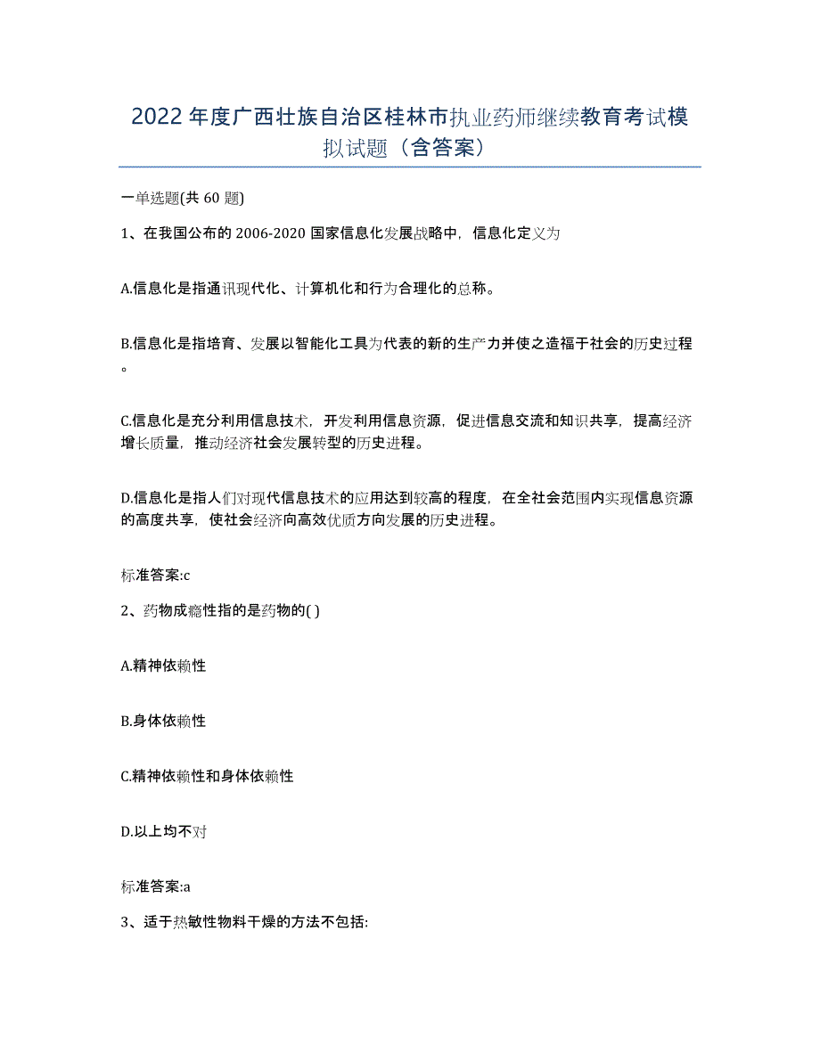 2022年度广西壮族自治区桂林市执业药师继续教育考试模拟试题（含答案）_第1页