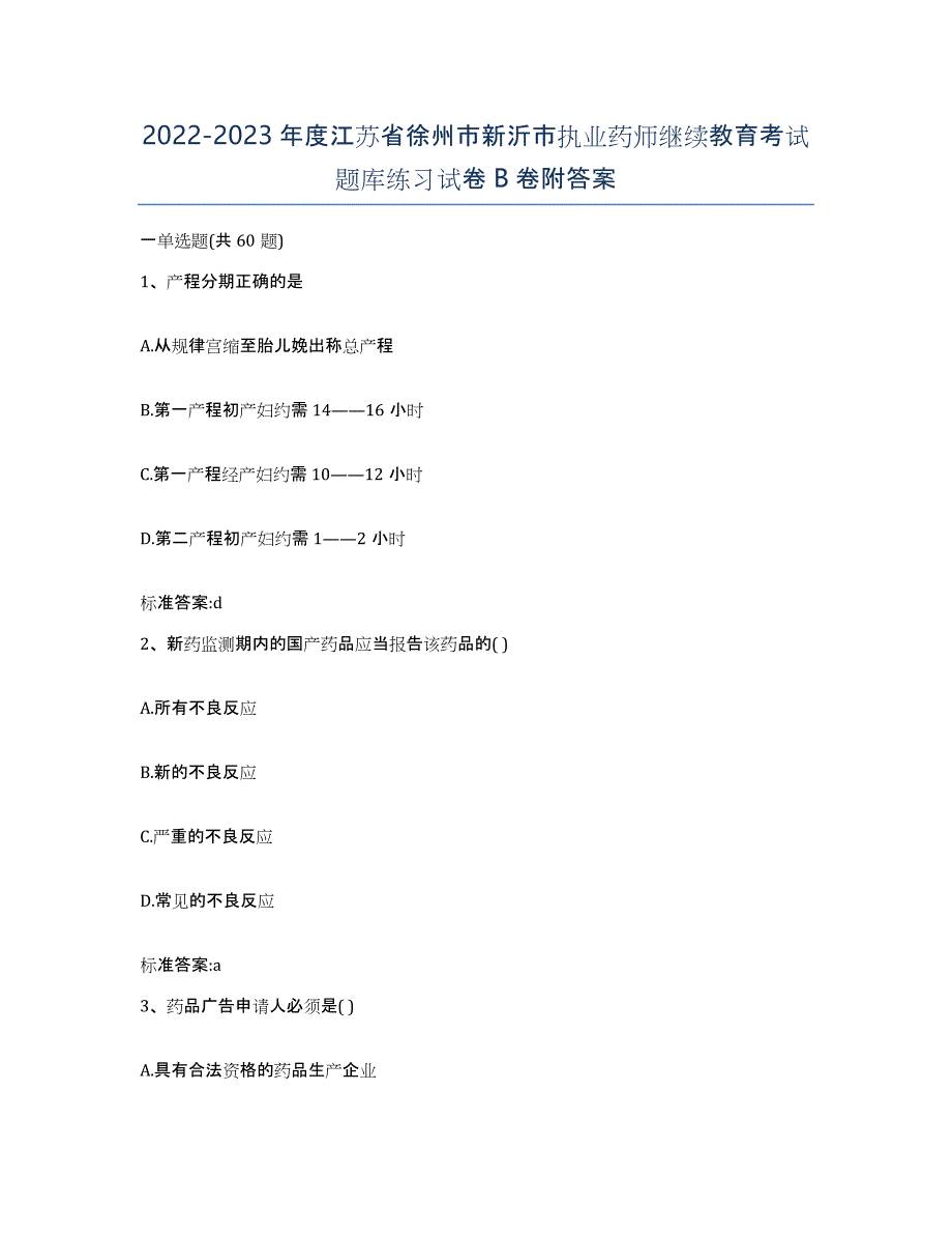 2022-2023年度江苏省徐州市新沂市执业药师继续教育考试题库练习试卷B卷附答案_第1页