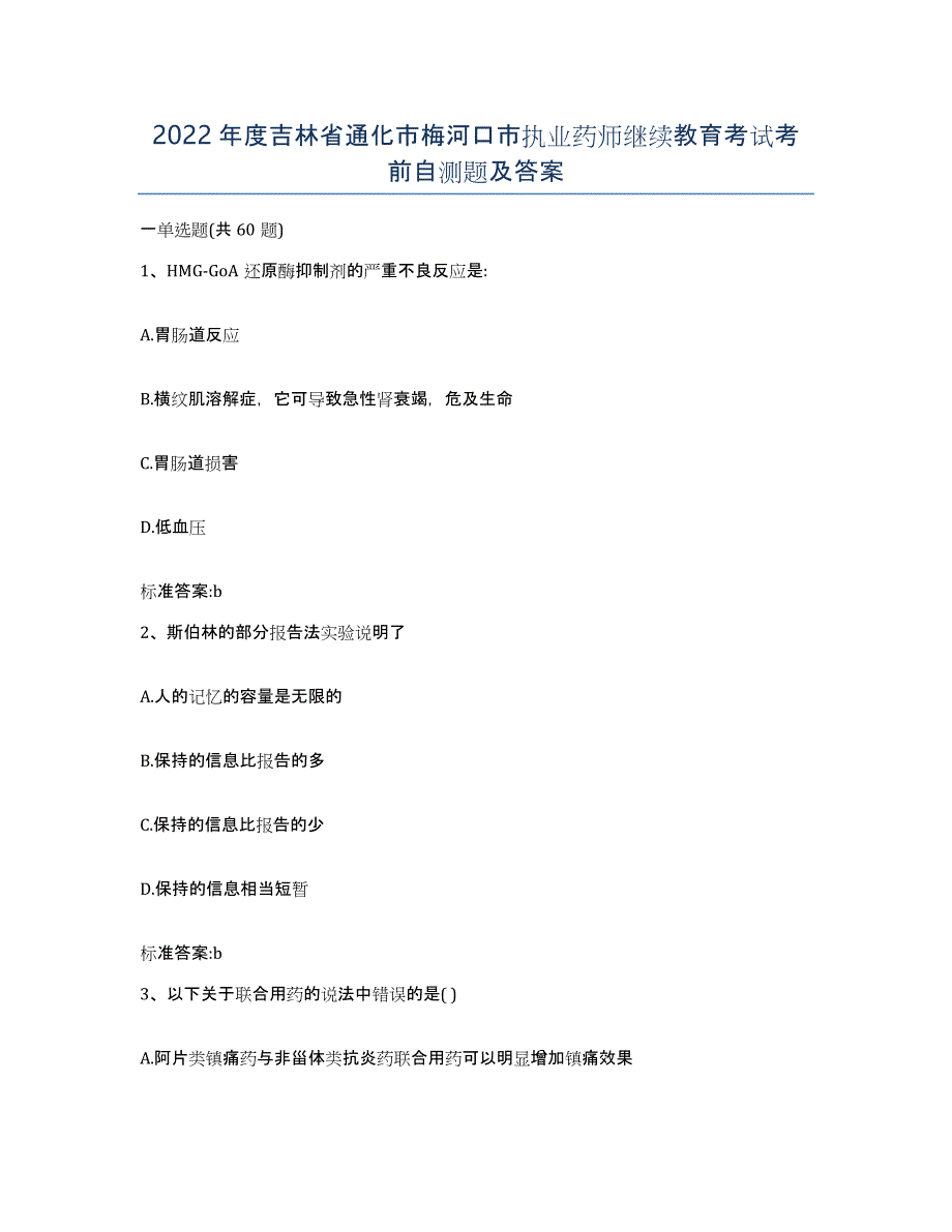 2022年度吉林省通化市梅河口市执业药师继续教育考试考前自测题及答案_第1页